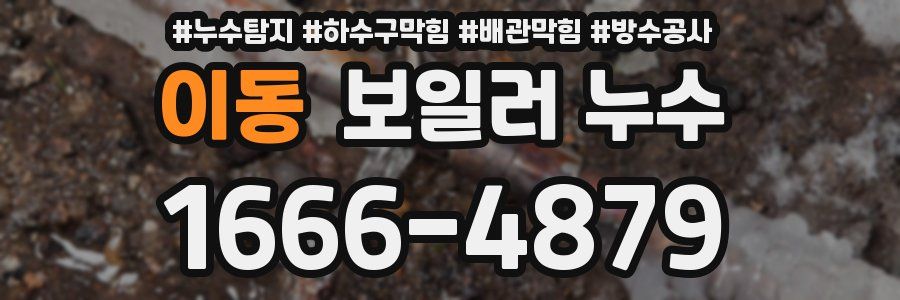 이동 보일러 누수