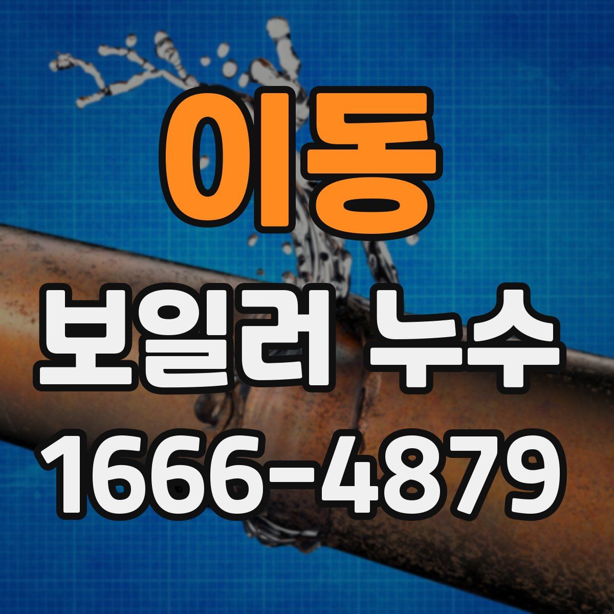 이동 보일러 누수