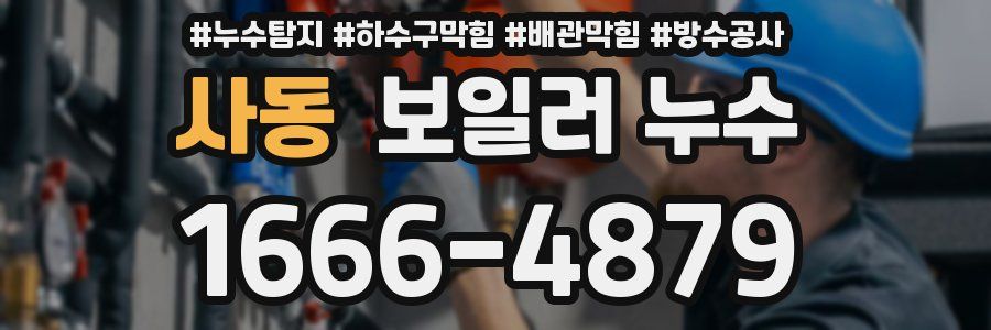 사동 보일러 누수