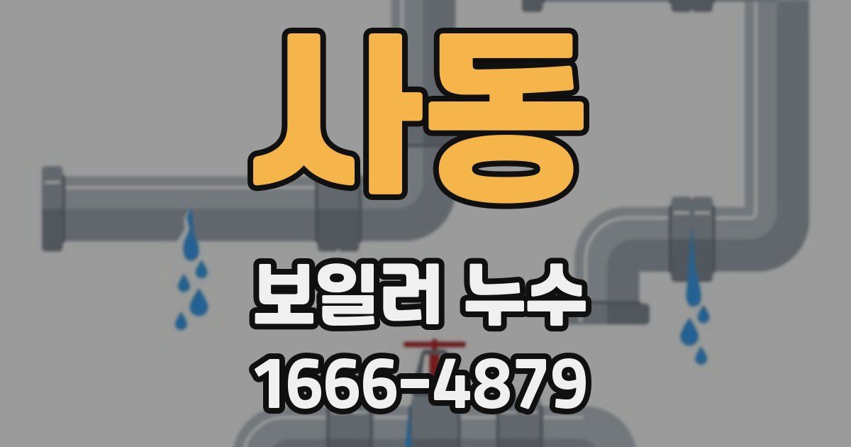사동 보일러 누수