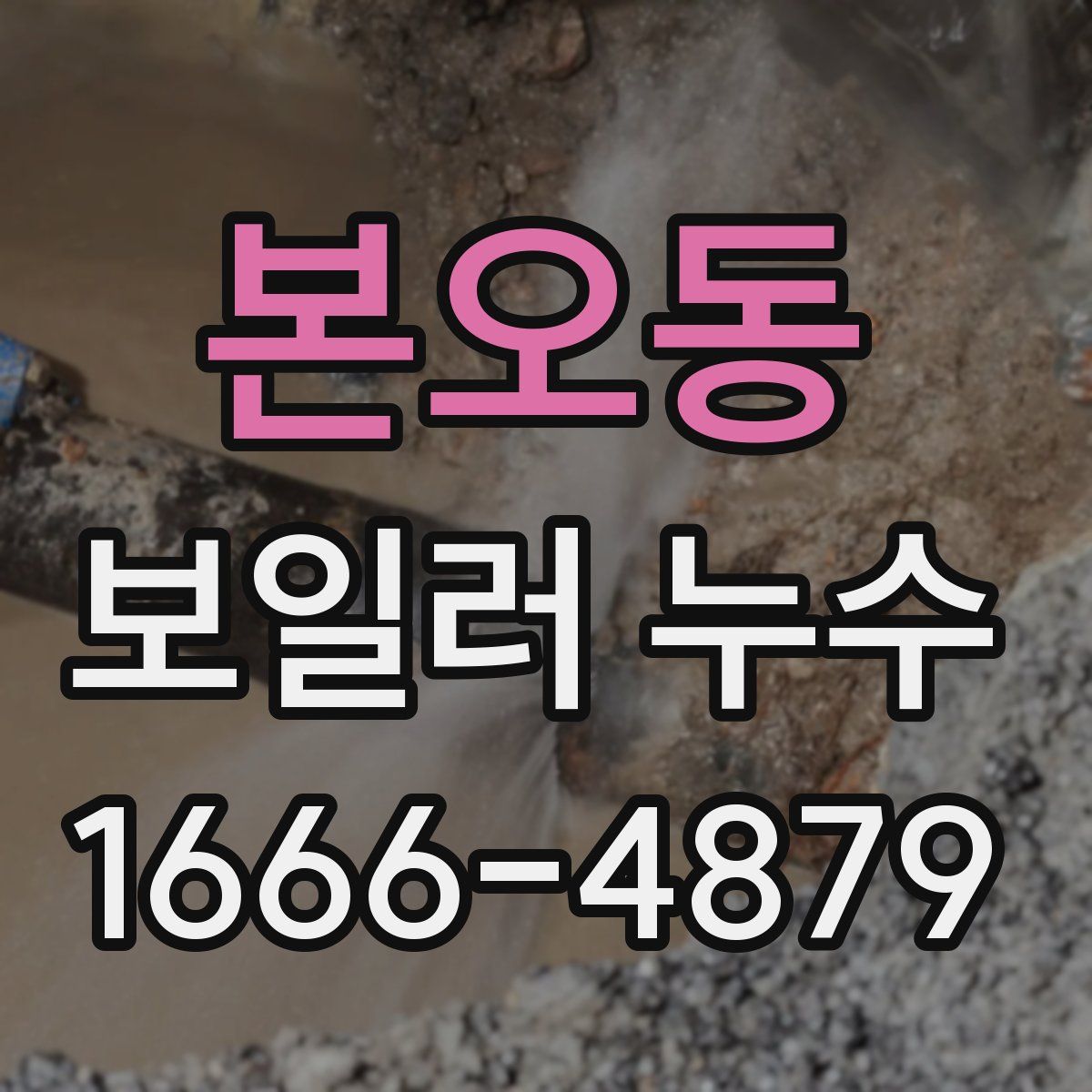 본오동 보일러 누수