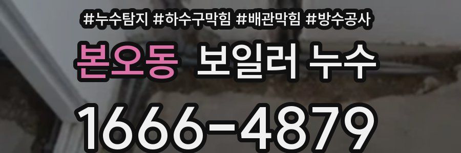 본오동 보일러 누수