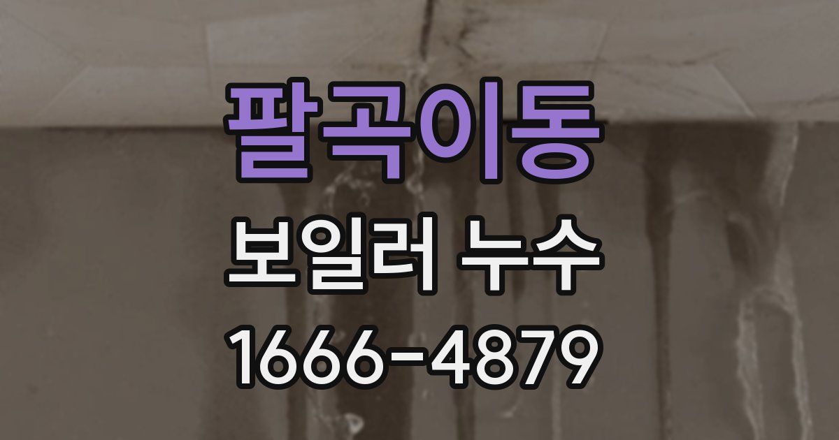 팔곡이동 보일러 누수
