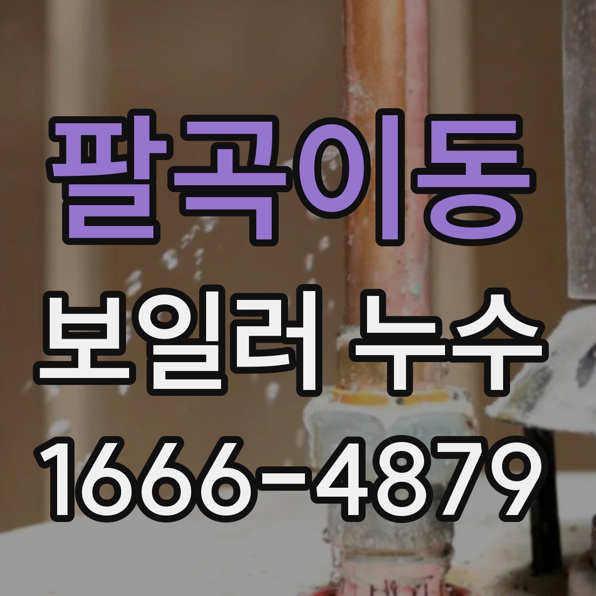 팔곡이동 보일러 누수