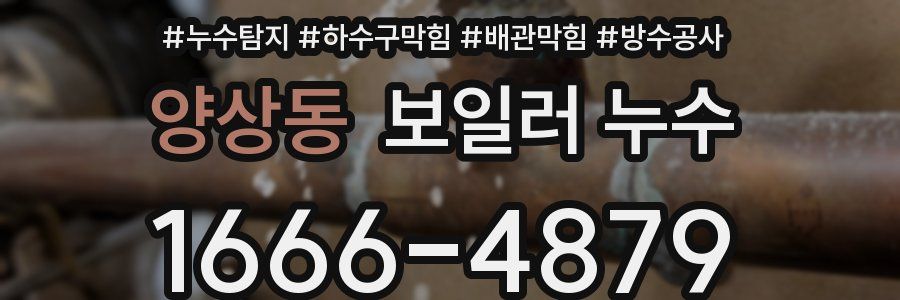 양상동 보일러 누수