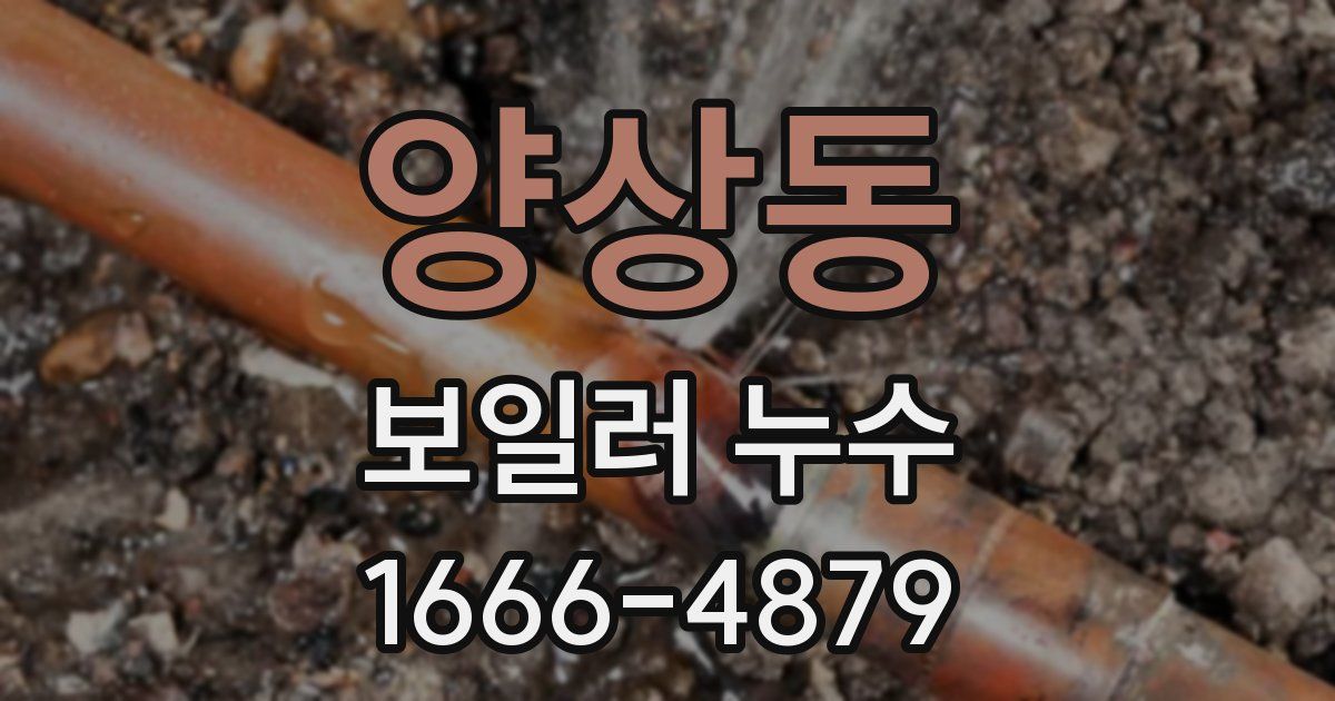 양상동 보일러 누수