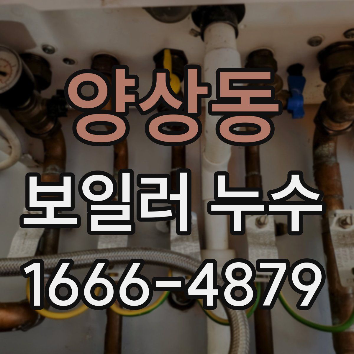 양상동 보일러 누수