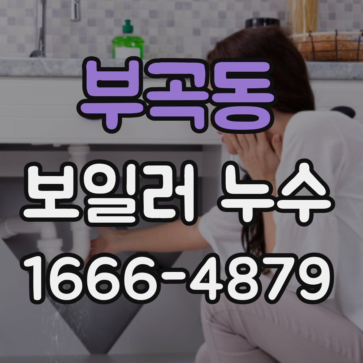 부곡동 보일러 누수