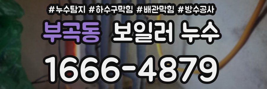 부곡동 보일러 누수