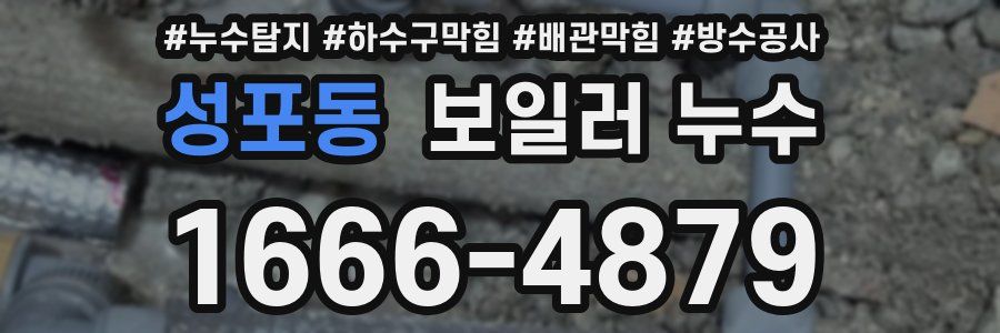 성포동 보일러 누수