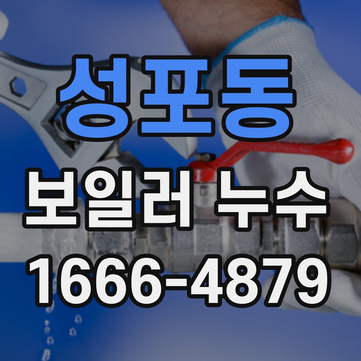 성포동 보일러 누수