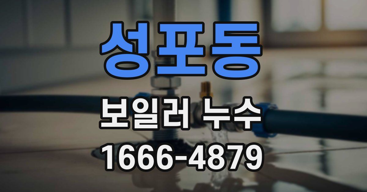 성포동 보일러 누수