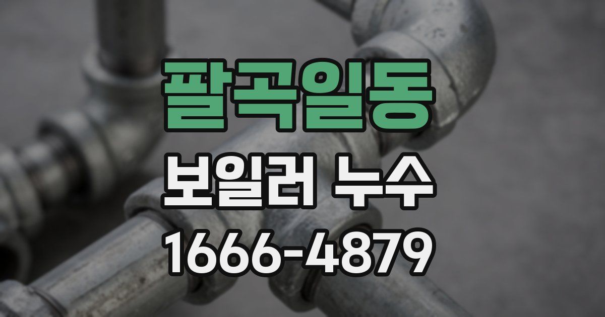 팔곡일동 보일러 누수