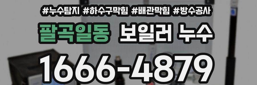 팔곡일동 보일러 누수
