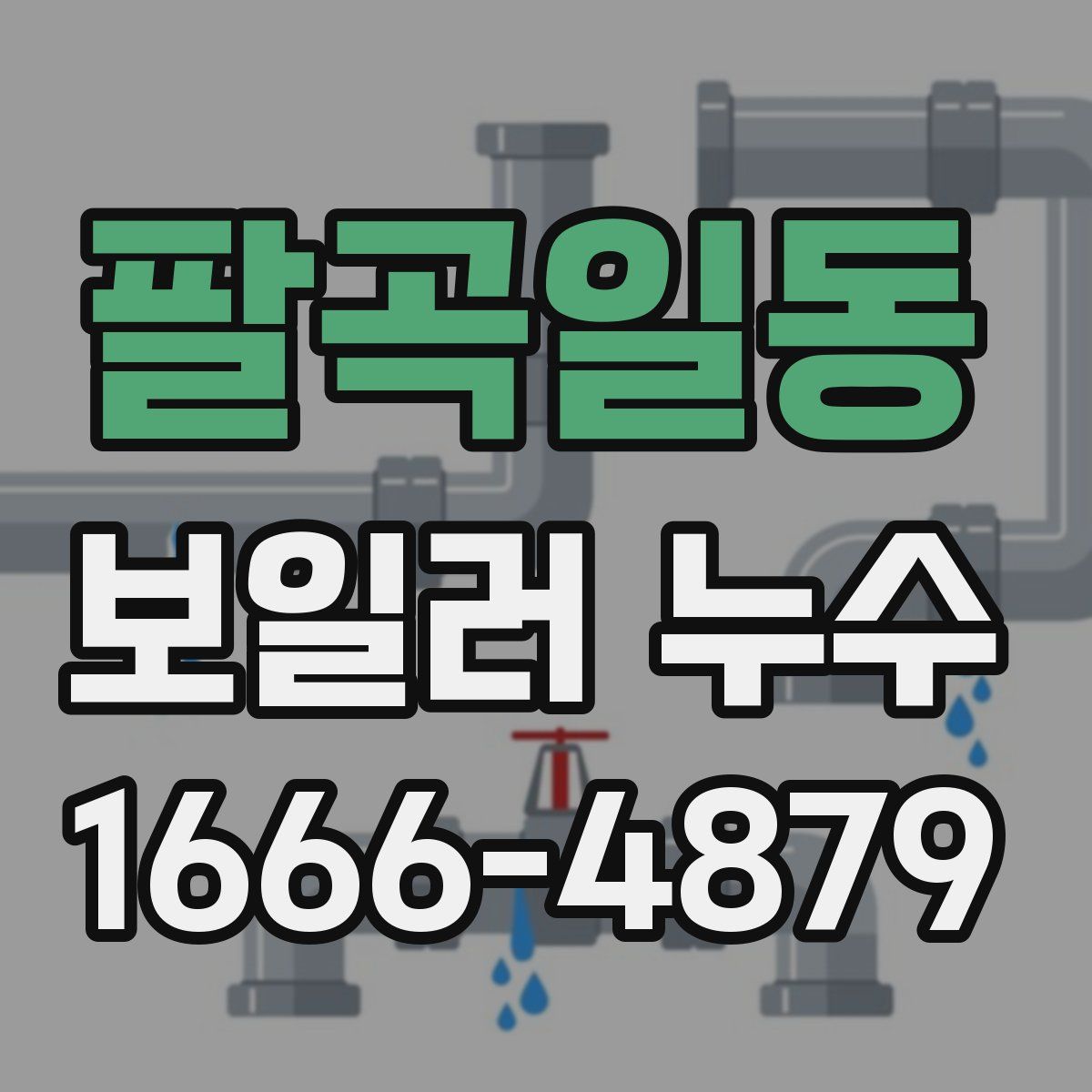 팔곡일동 보일러 누수