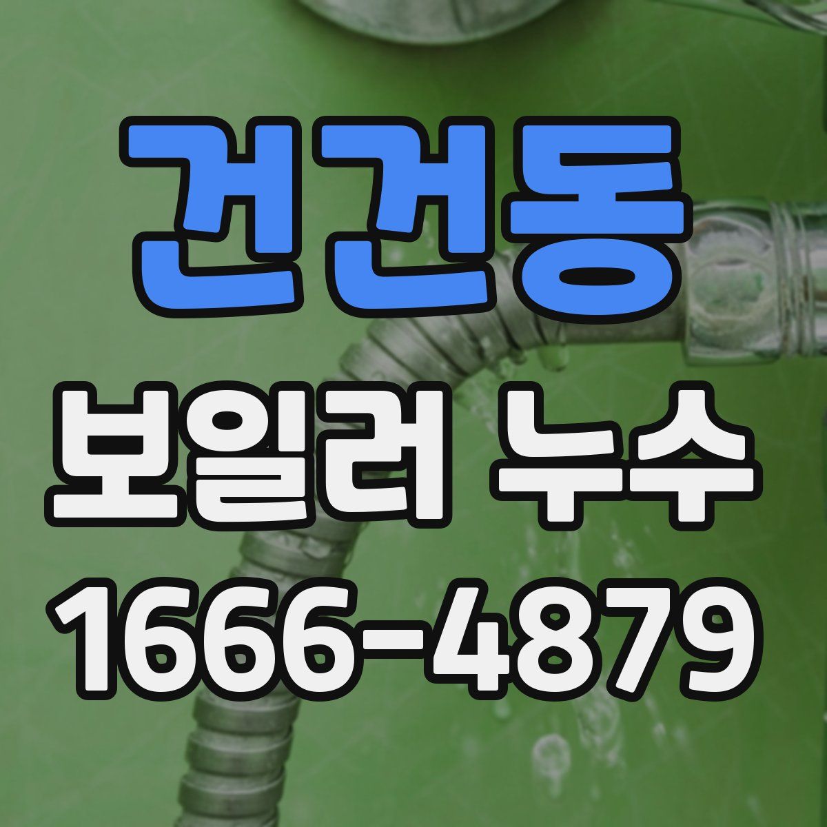 건건동 보일러 누수
