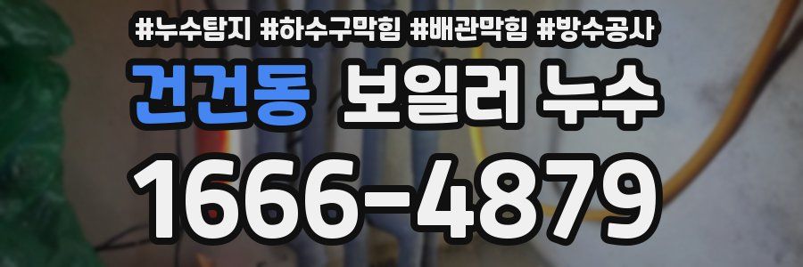 건건동 보일러 누수
