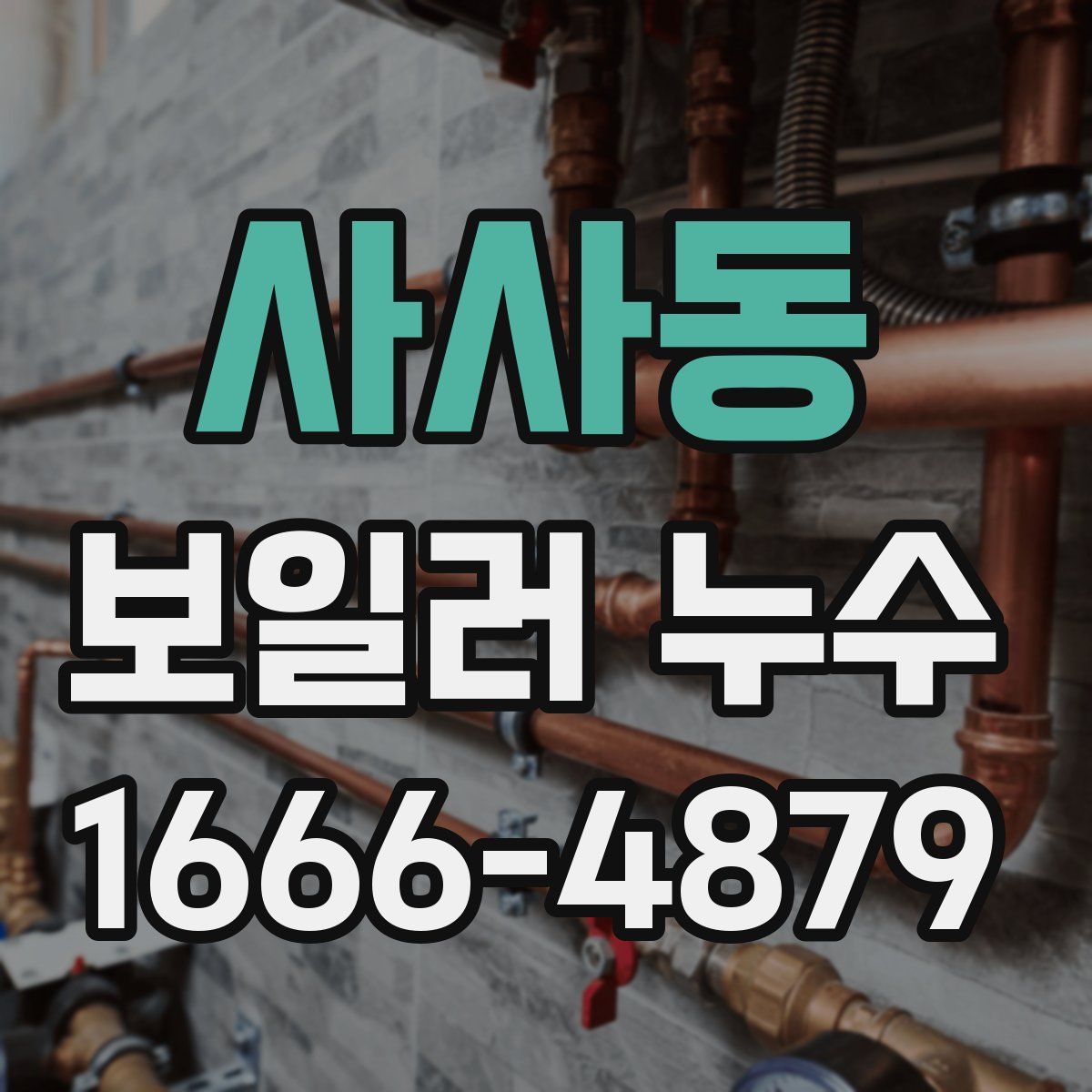 사사동 보일러 누수