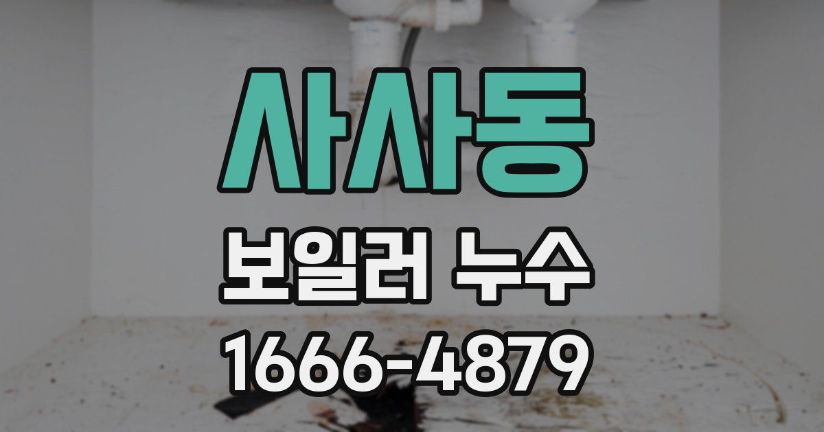 사사동 보일러 누수