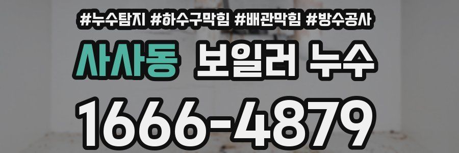 사사동 보일러 누수
