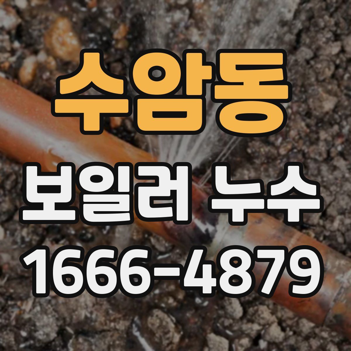 수암동 보일러 누수