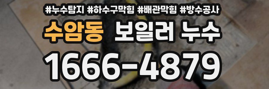 수암동 보일러 누수