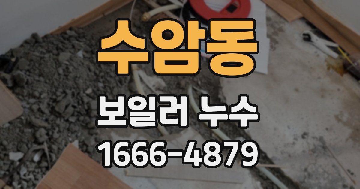 수암동 보일러 누수