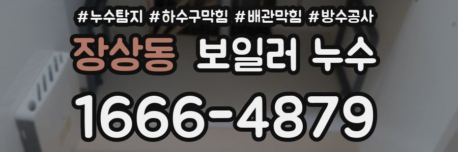 장상동 보일러 누수