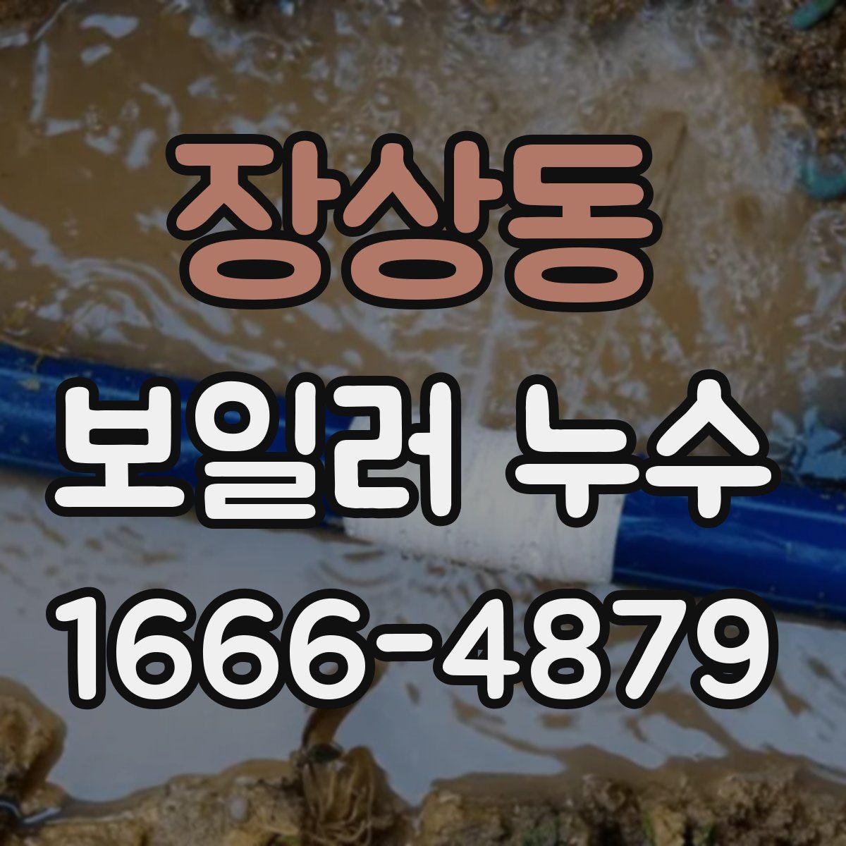 장상동 보일러 누수
