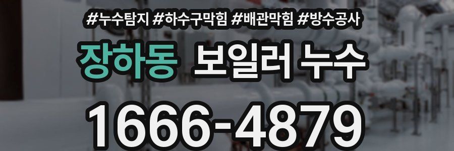 장하동 보일러 누수