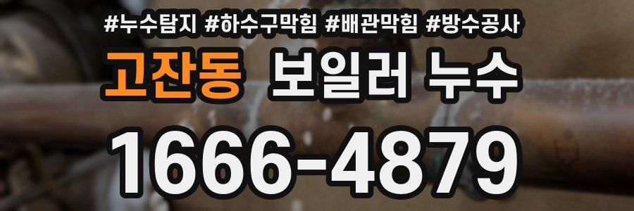 고잔동 보일러 누수
