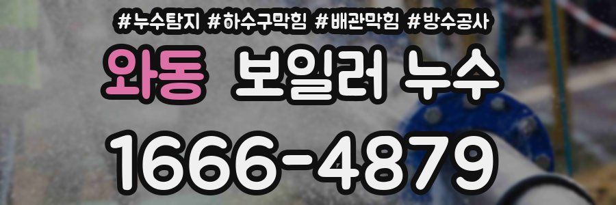 와동 보일러 누수
