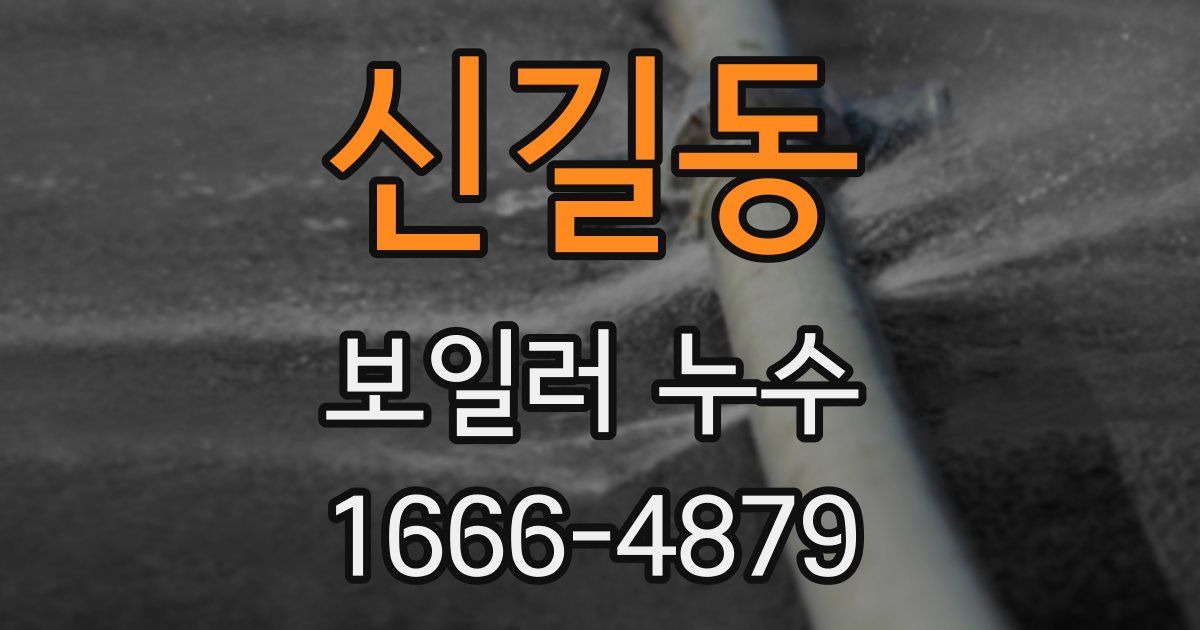 신길동 보일러 누수