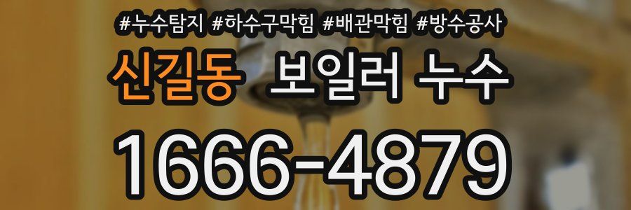 신길동 보일러 누수