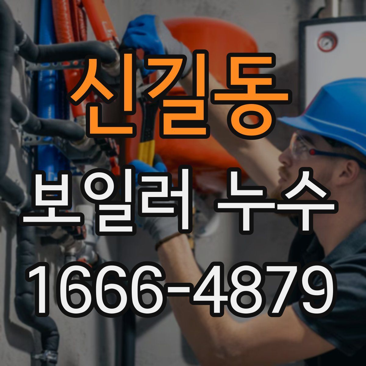 신길동 보일러 누수