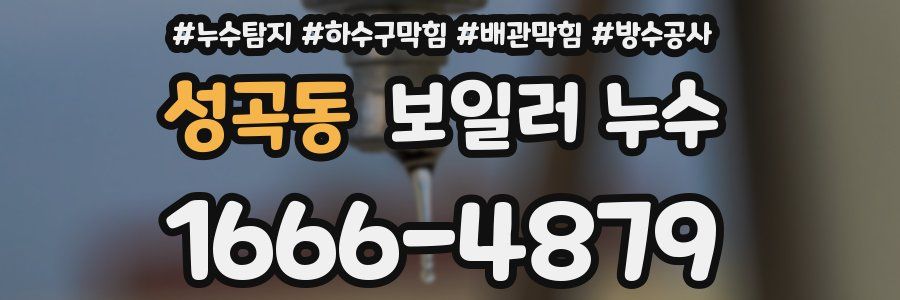 성곡동 보일러 누수