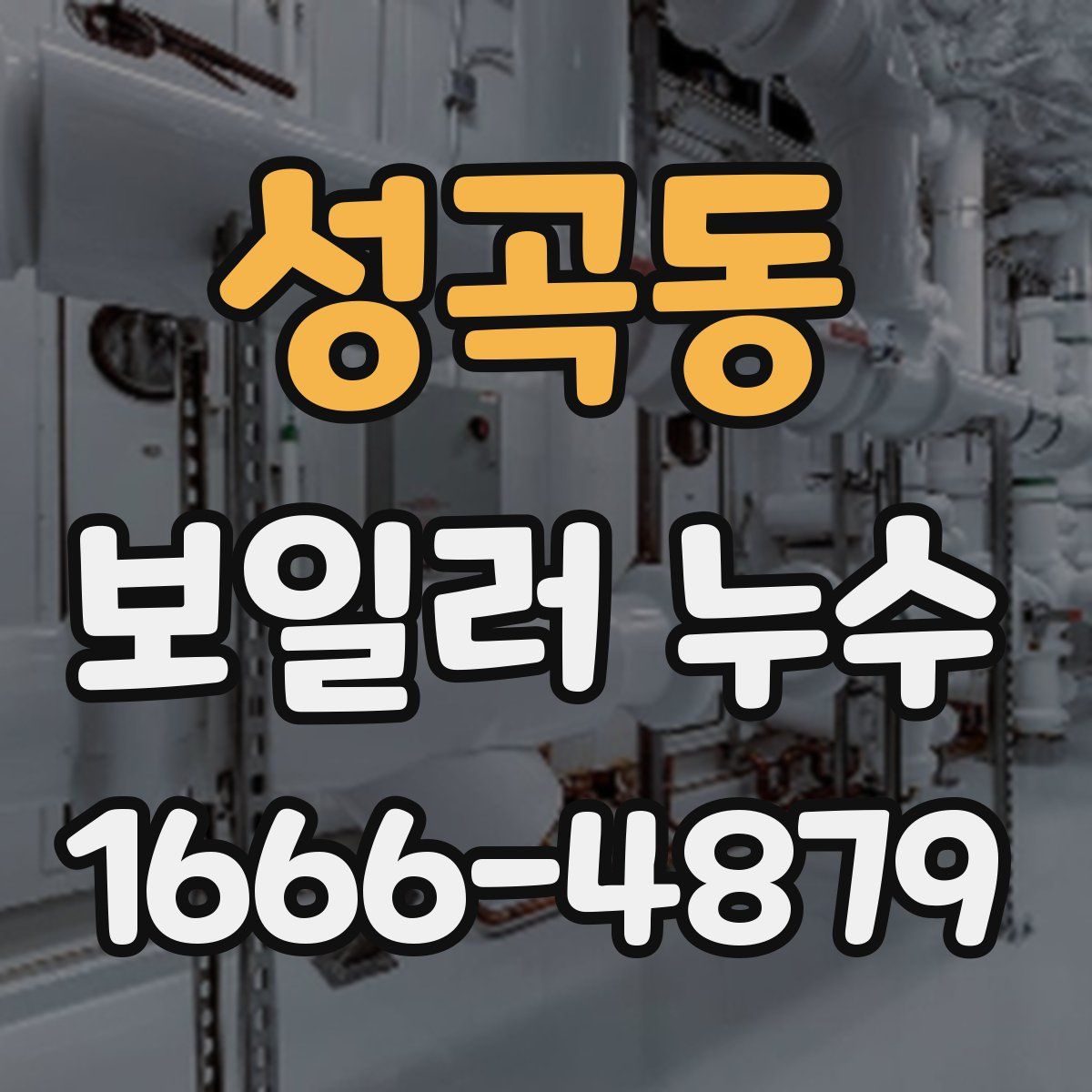 성곡동 보일러 누수