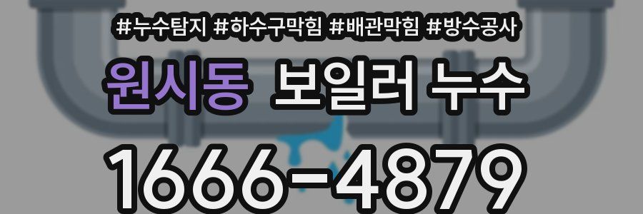 원시동 보일러 누수