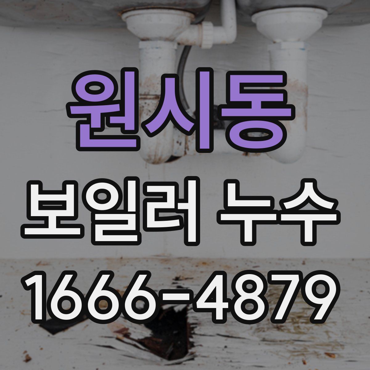 원시동 보일러 누수