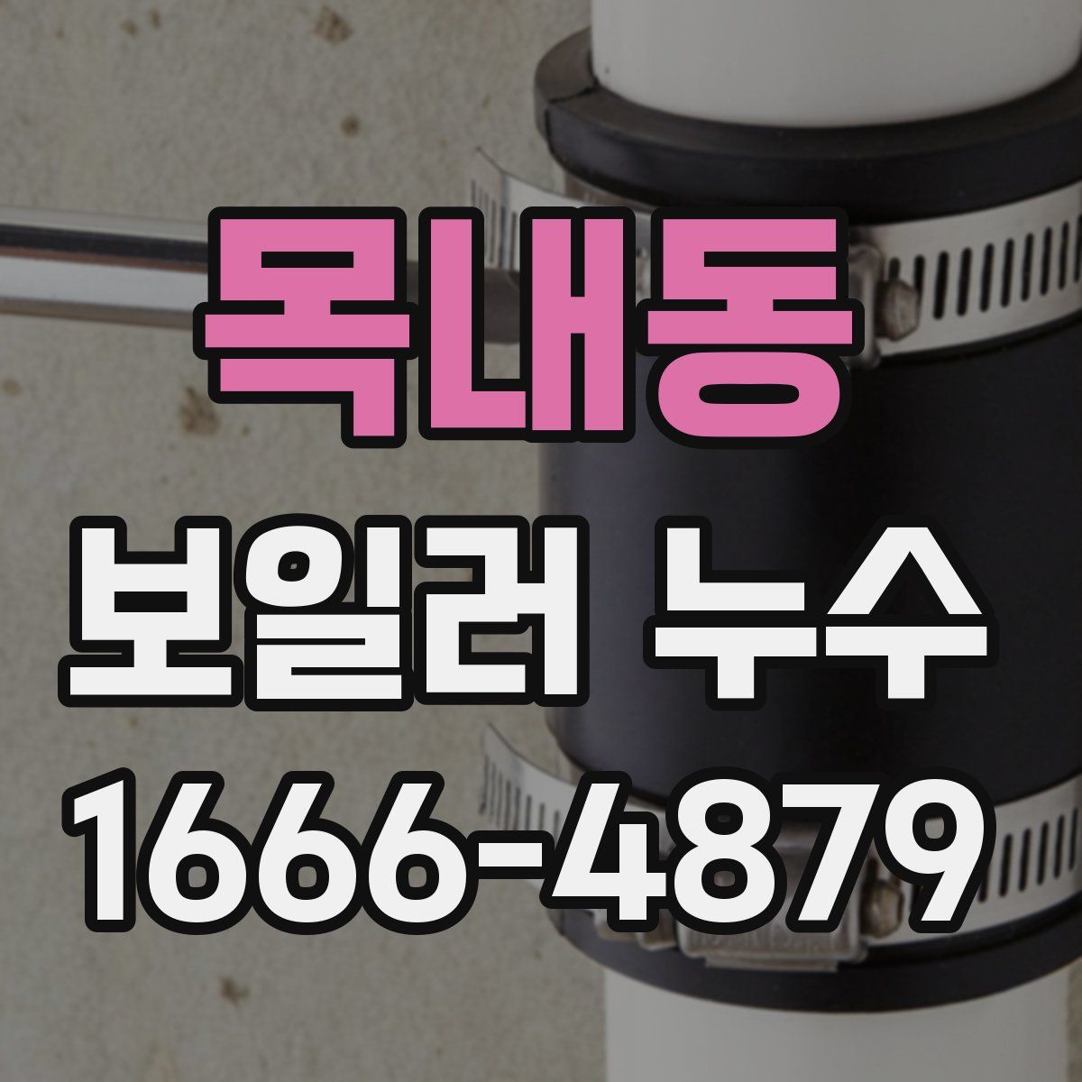목내동 보일러 누수