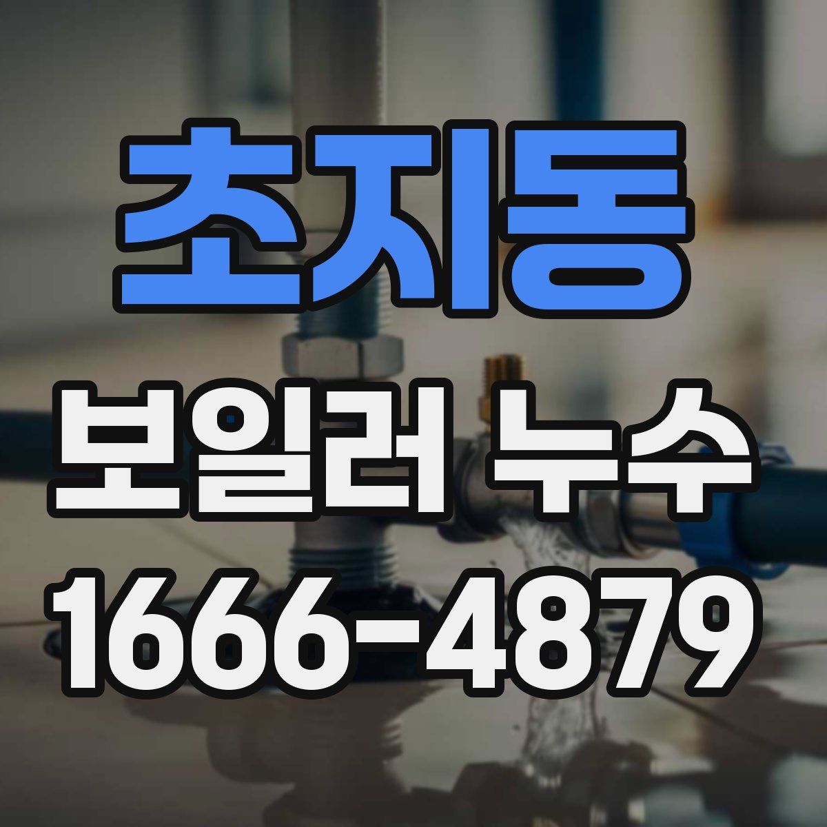 초지동 보일러 누수