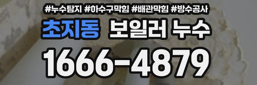 초지동 보일러 누수