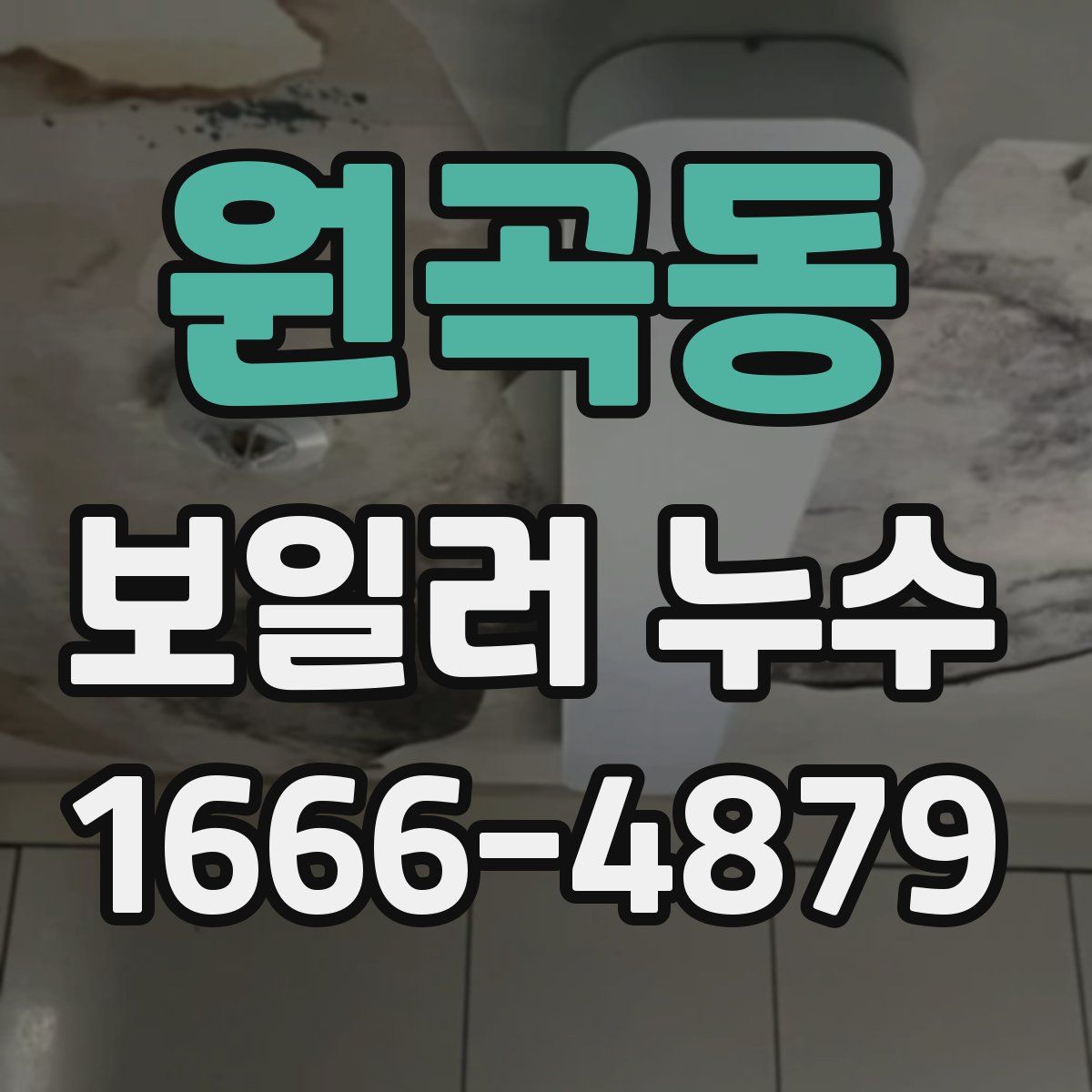 원곡동 보일러 누수