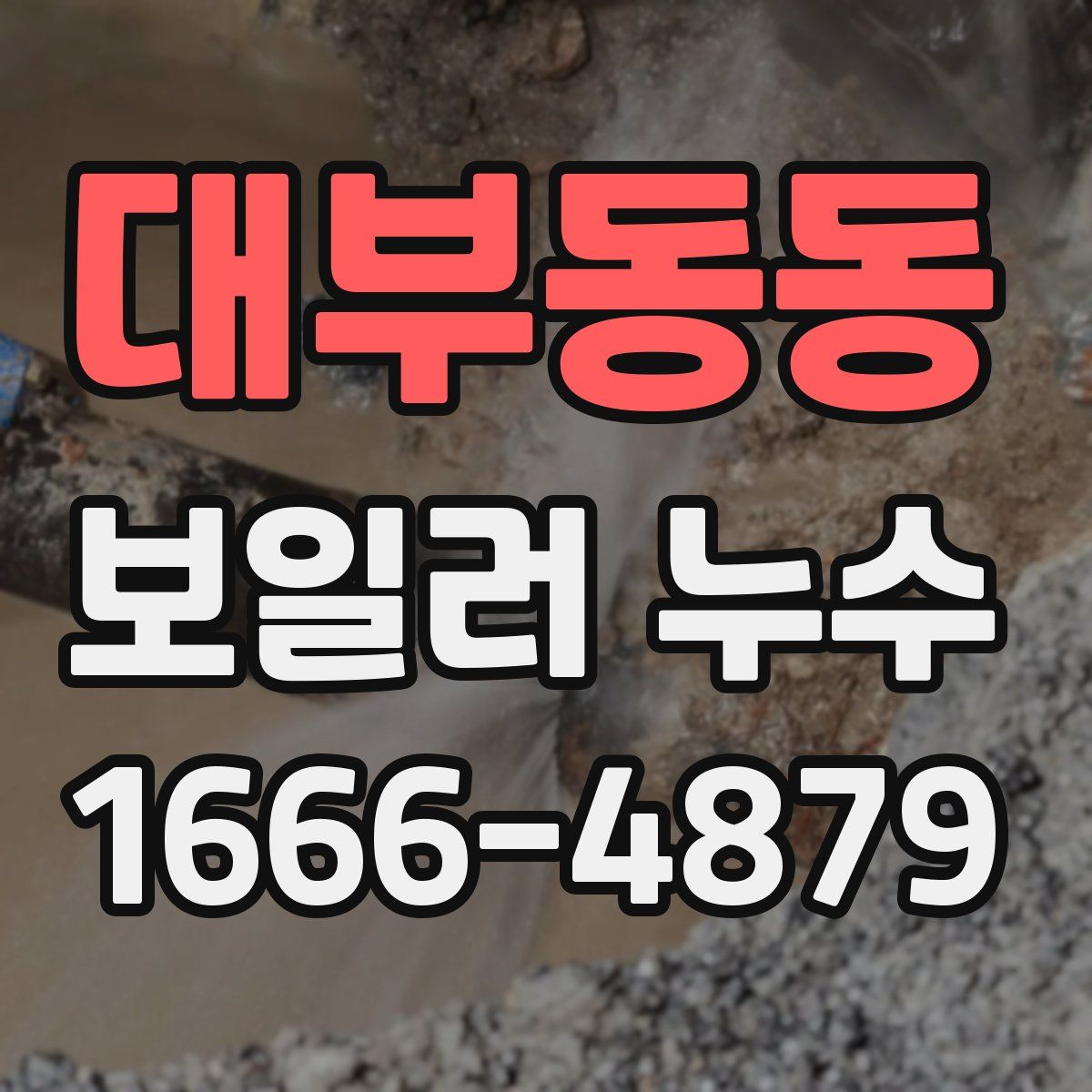 대부동동 보일러 누수