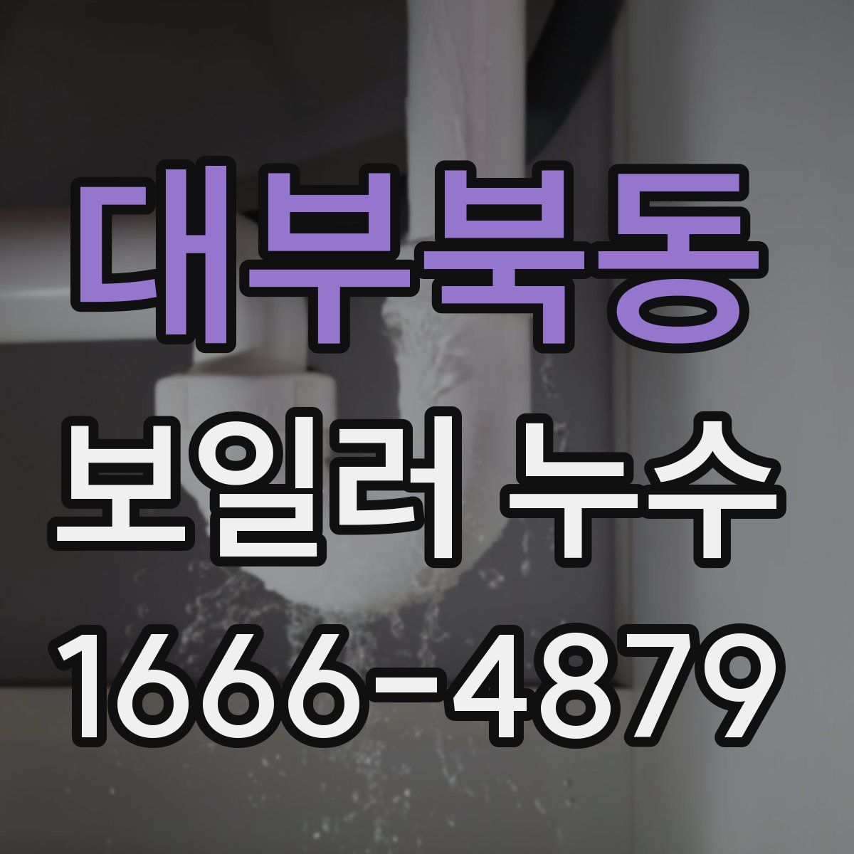 대부북동 보일러 누수
