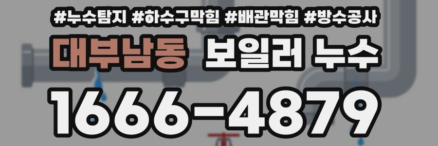 대부남동 보일러 누수