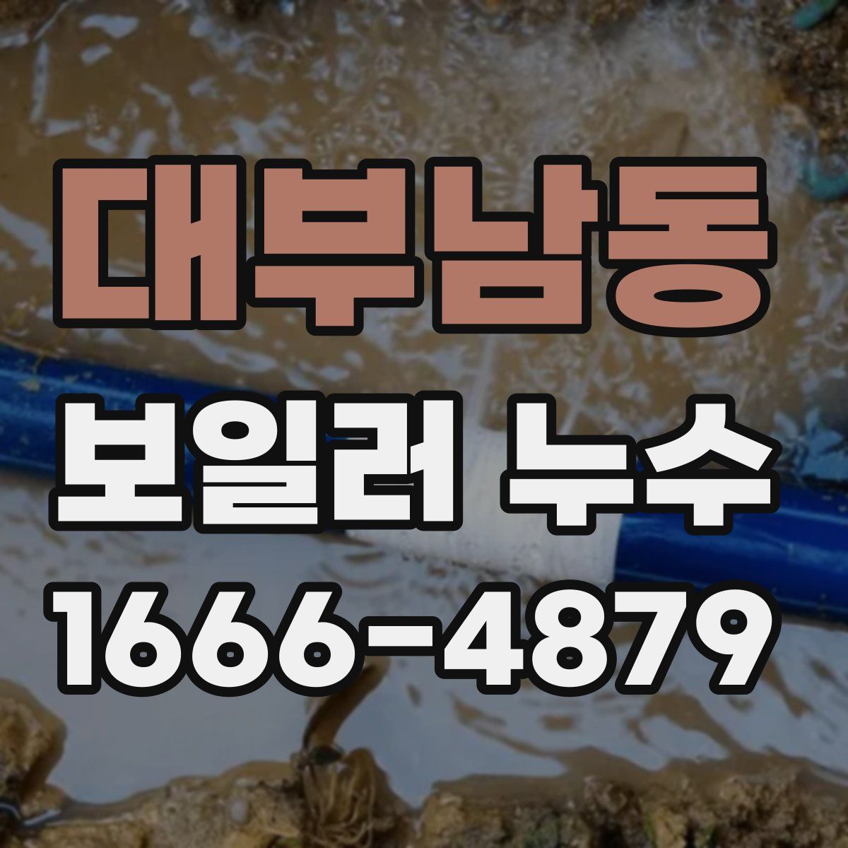 대부남동 보일러 누수