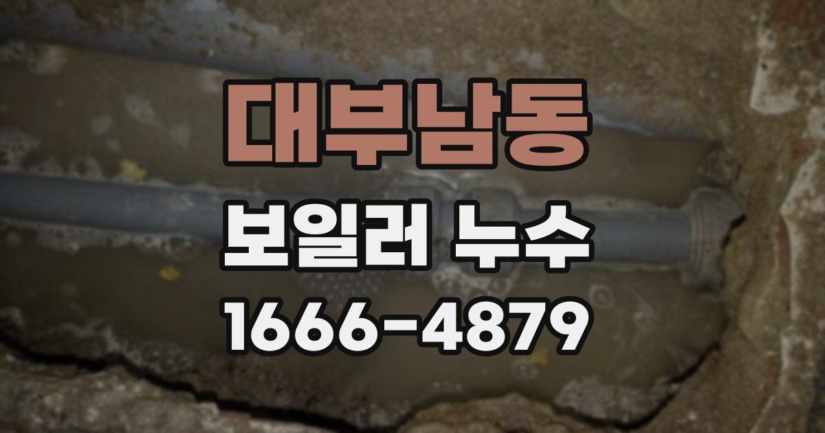 대부남동 보일러 누수