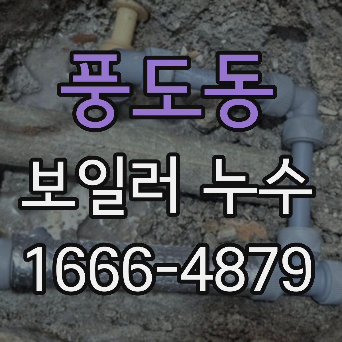 풍도동 보일러 누수