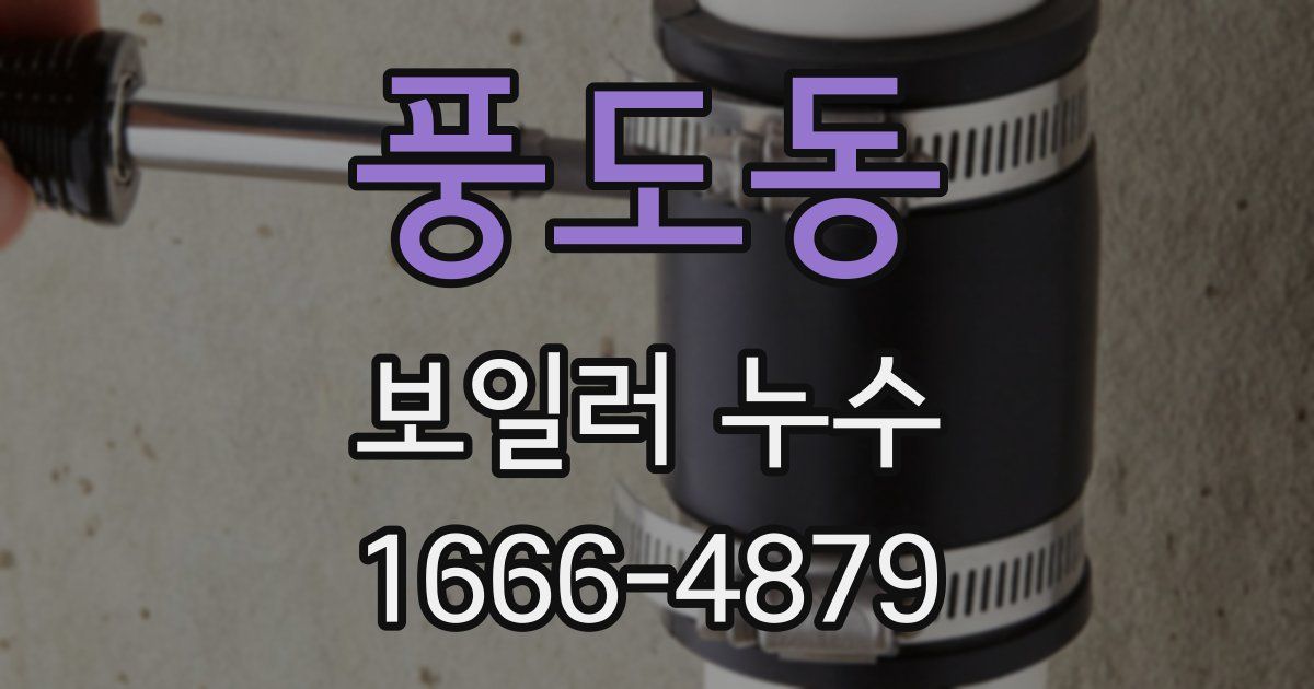 풍도동 보일러 누수